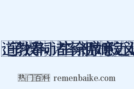 道子教授奉祠，诸生率余祖席如意院近义词是什么意思的图片